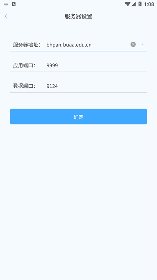 北航云盘客户端 v6.0.12.1 安卓版2