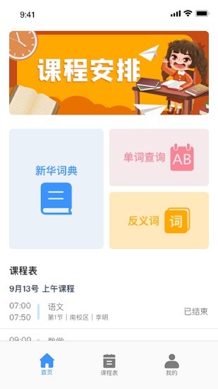 无敌课程表官方版 v1.1 安卓版2