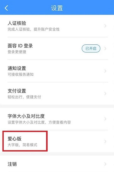 12306客户端爱心模式 v5.5.1.4 安卓老人版4
