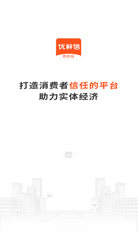 优鲜信商家版 v1.3.0 安卓版2
