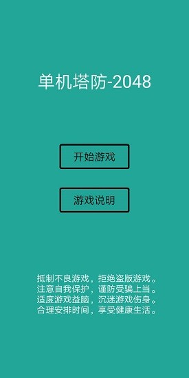 单机塔防2048手游 v2.0 安卓版0