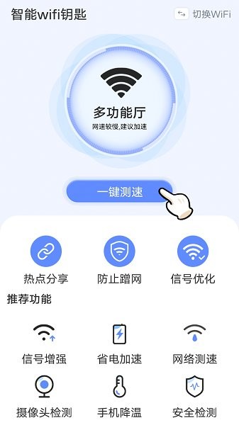 流动智能wifi钥匙app v1.0.1 安卓版3