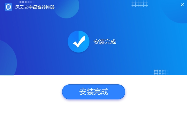 风云文字语音转换器免费版 风云文字语音转换器官方版