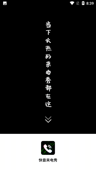 快音来电秀免费版 v1.0.0 安卓版0