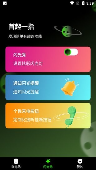 快音来电秀免费版 v1.0.0 安卓版2