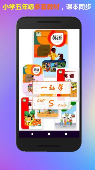 五年级上册英语一起学 v1.3 安卓版3