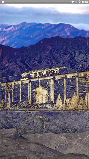 宁夏博物馆app v2.0 安卓版2