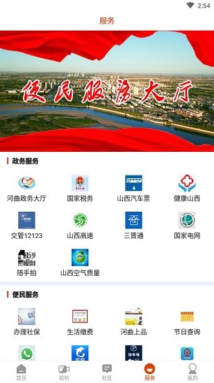 智慧河曲手机客户端app v1.1.0 官方安卓版3