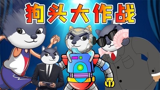 狗头大作战全皮肤版 v1.0.96 安卓隐藏彩蛋版0