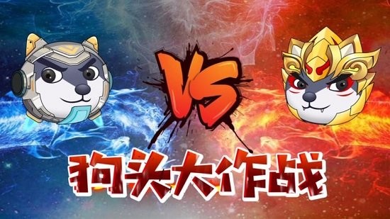 狗头大作战全皮肤版 v1.0.96 安卓隐藏彩蛋版1