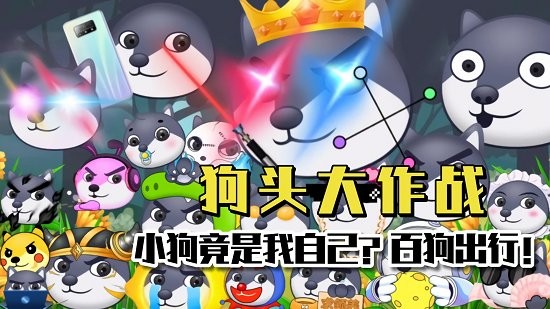 狗头大作战全皮肤版 v1.0.96 安卓隐藏彩蛋版2