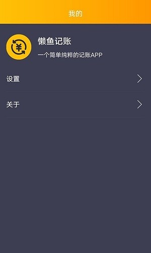 懒鱼记账最新版 v1.0.1 安卓版3