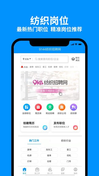 9144纺织招聘网app v6.1.3 安卓版0