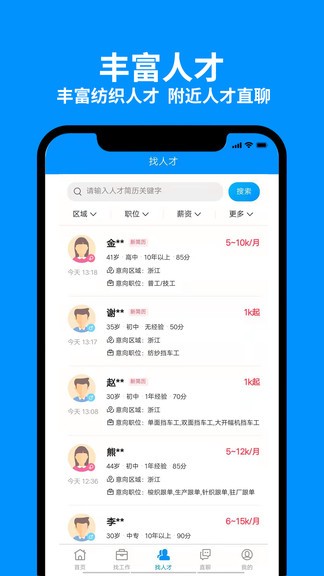 9144纺织招聘网app v6.1.3 安卓版1