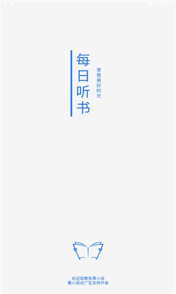 每日听书app 每日听书免费