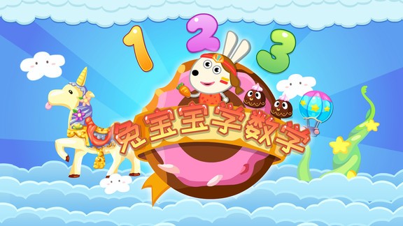 兔宝宝学数学的冒险之旅 v1.2.0 安卓版0