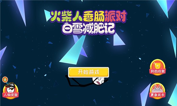 火柴人香肠派对 v1.0 安卓版0