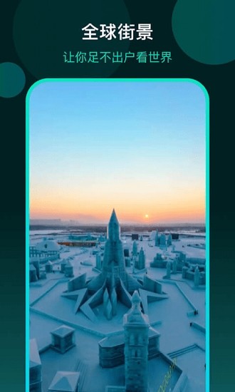 3d全球街景地图app v1.0.0 安卓版1