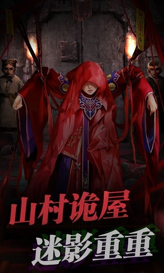红嫁衣密室逃脱手游 v1.0 安卓版0
