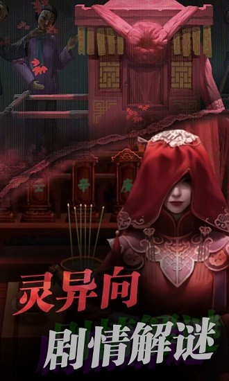 红嫁衣密室逃脱手游 v1.0 安卓版1