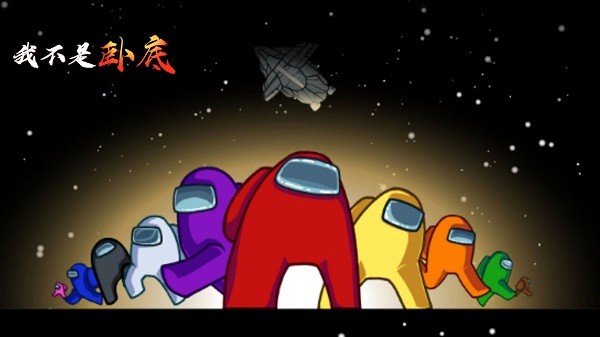 我不是卧底完整版 我不是卧底游戏