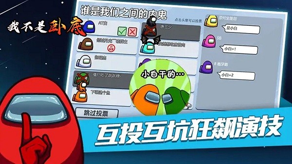 我不是卧底手游 v1.0.0 安卓版0