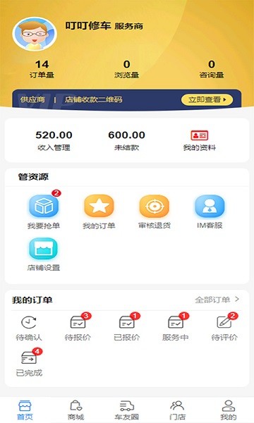 叮叮修车商家版app v2.0 安卓版2