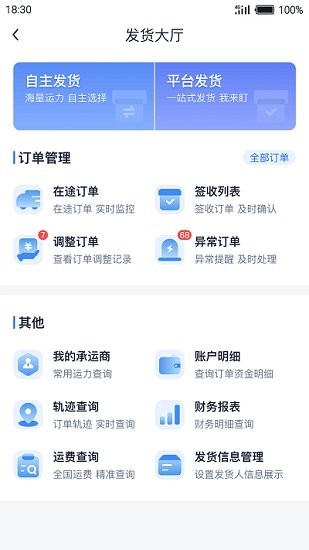 传化货运网app v1.0.32 安卓版2