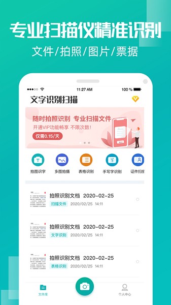 文字识别扫描免费版