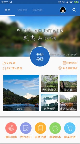 武夷山导游app v6.1.5 安卓版2