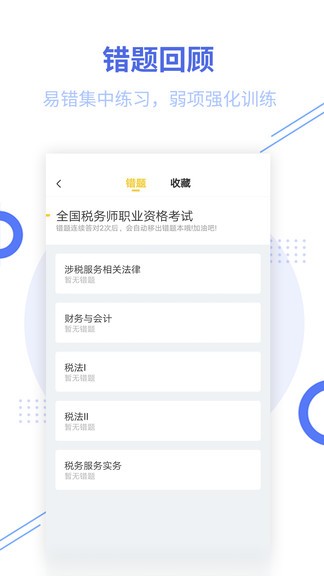 税务师题库app v2.7.3 安卓免费版0