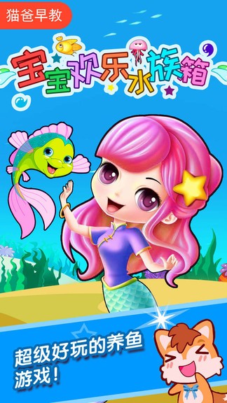 宝宝欢乐水族箱 v3.88.35i 安卓版1