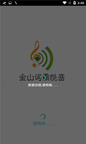 金山词霸悦音 v1.1 安卓版0