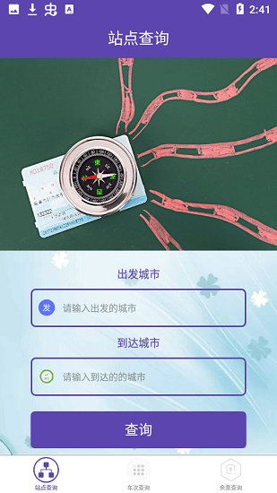 火车票查询软件 v1.0.6 安卓版0