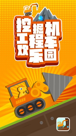 挖掘机工程车欢乐园 v1.7 安卓版1