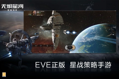 星战前夜无烬星河苹果手机版 v1.9.102 iphone版0