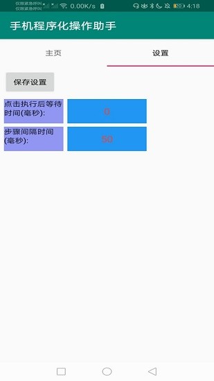 手机程序化操作助手(连点器) v1.0 安卓版2