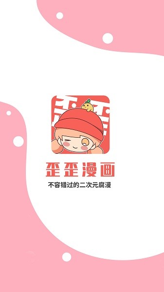 歪歪漫画手机版 歪歪漫画登录页面免费漫画入口app