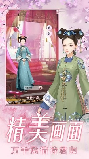 回到清朝当皇妃官方正版 v1.0 安卓版1
