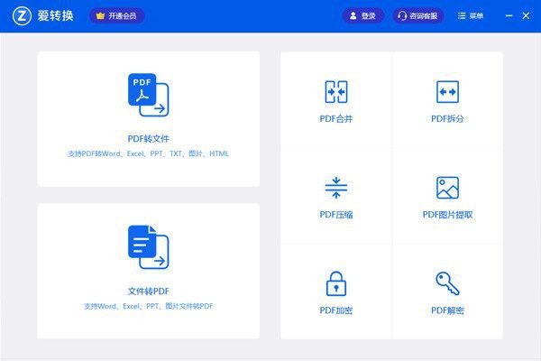 爱转换pdf转换器软件 v3.1.0.7 最新版0