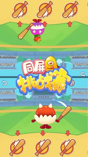 同屏挑战赛最新版 v1.0 安卓版2