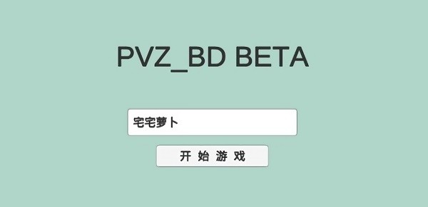 宅宅萝卜植物王国手机版PVZ_BD v1.0 安卓版1