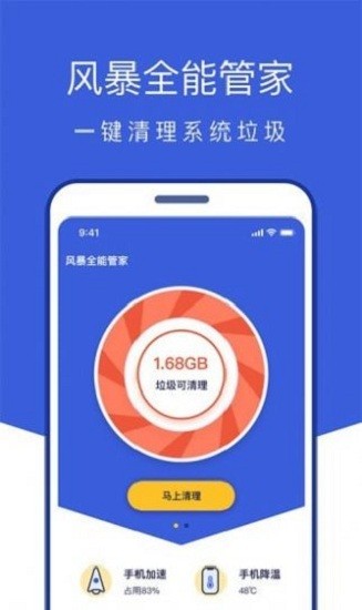 风暴全能管家app v1.0.5 安卓版0