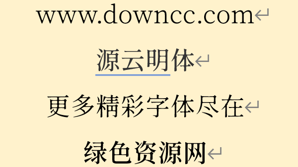 源云明体最新版 源云明体下载