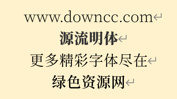 源流明体ttf 源流明体字体