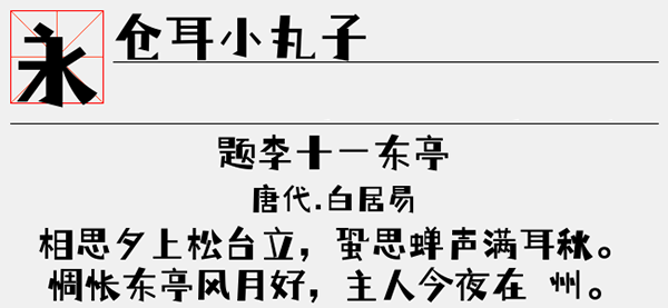 仓耳小丸子ttf 仓耳小丸子字体