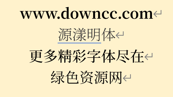 源样明体下载 源样明体字体包