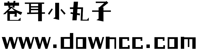 仓耳小丸子ttf 仓耳小丸子字体