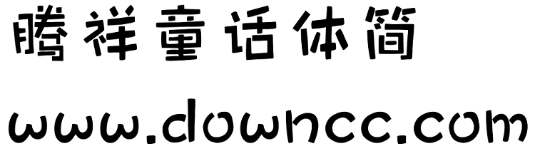 腾祥童话体简体 腾祥童话体简体字体