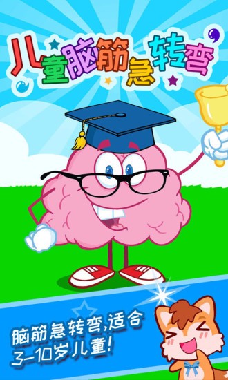 儿童脑筋急转弯最新版 v2.82.34b 安卓版3